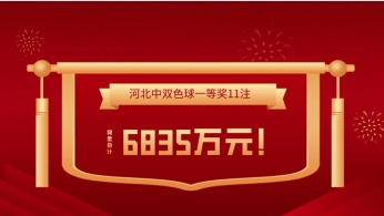 6835万！刷新河北双色球最高中奖记录