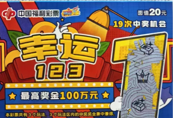哈尔滨彩民中出刮刮乐“快乐123”头奖100万元