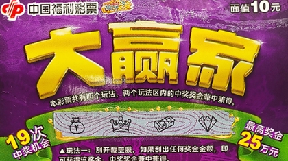 抚顺小伙儿买“大赢家”，刮出头奖25万元