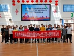 赤峰市福彩中心党支部开展八月份主题党日活动暨第三届趣味运动会