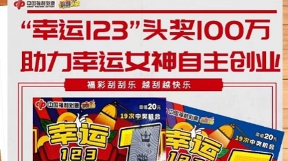 “幸运123”百万头奖，惊喜降临！