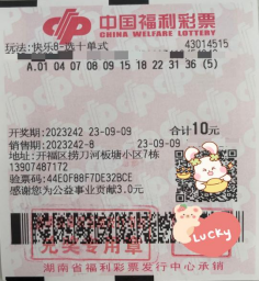 湖南购彩者揽获福彩快乐8奖金3400万元刷新中奖纪录