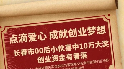 点滴爱心 成就创业梦想 吉林省00后小伙喜中10万元大奖创业资金有着落