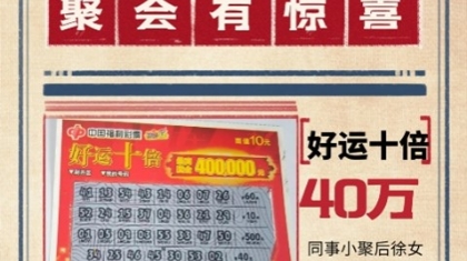 “好运十倍”中大奖！福彩刮刮乐“好运十倍”40万元横空出世！