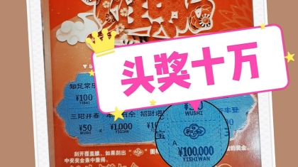 喜讯连连！此地中出“和合美”10万头奖！