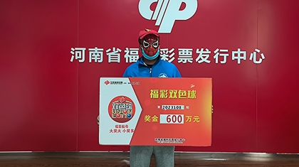 多期票投注，周口购彩者喜领双色球大奖600万元