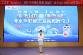 健康中国·健康体彩 北京体彩健康益站授牌仪式圆满举行