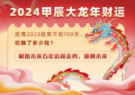 2024甲辰大龙年财运