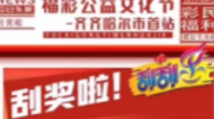 福彩公益文化节5