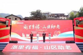 “浙里有福·山区助老”系列活动 在丽水市景宁畲族自治县正式启动