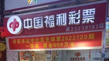 绥化市青冈县彩民喜获双色球609万大奖
