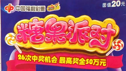 苏州吴中95后幸运刮出“糖果派对”50万头奖