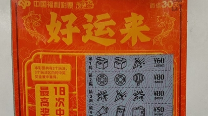 宿州95后奶爸“好运来” 中奖80万