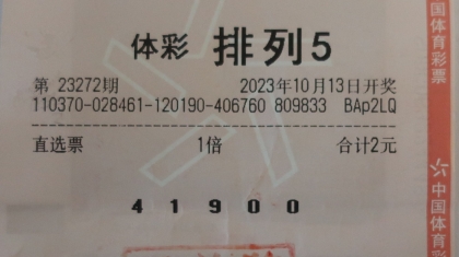 东边不亮西边亮 菏泽购彩者机选收获“排列5”10万元