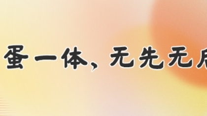 鸡蛋一体