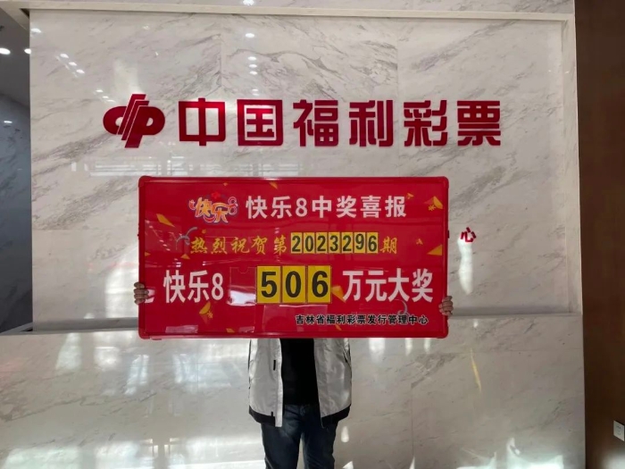 彩民喜中“快乐8”506万元大奖！