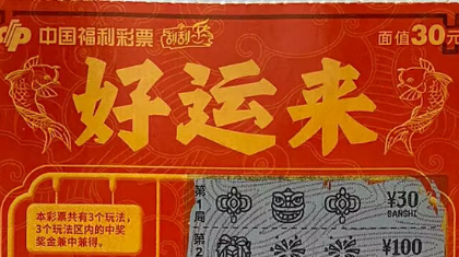 合肥彩民“好运来”中奖10万