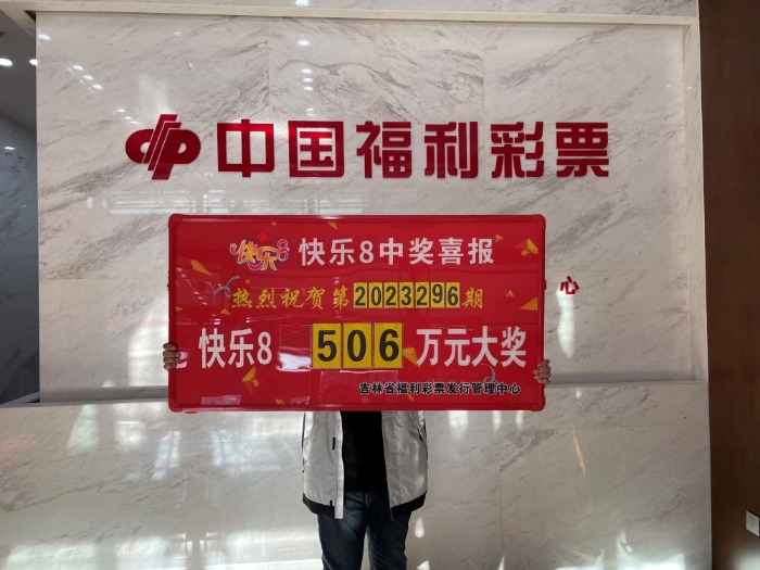 白城市通榆县彩民喜中“快乐8”506万元大奖！