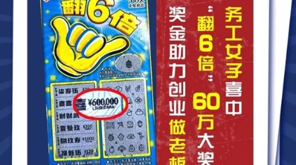 60万！“翻6倍”的好运，你接不接？