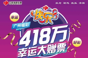 “快乐8”游戏上市三周年 广州福彩启动418万元幸运大赠票活动