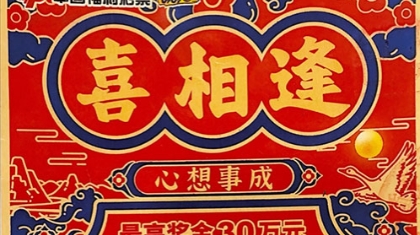 上海大爷来渝旅游刮彩，与30万元大奖“喜相逢”！