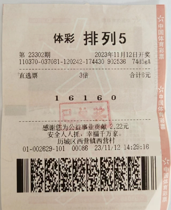 小彩票大幸运济南购彩者收获排列5奖金30万