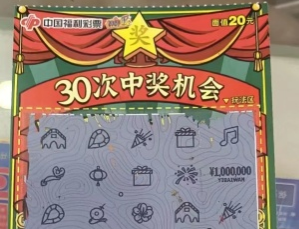 刮“奖”中大奖 茂名姑娘收获“刮刮乐”头奖100万元