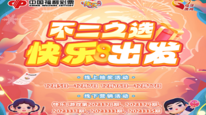 湖南福彩“不二之选 快乐出发”活动惊喜来袭