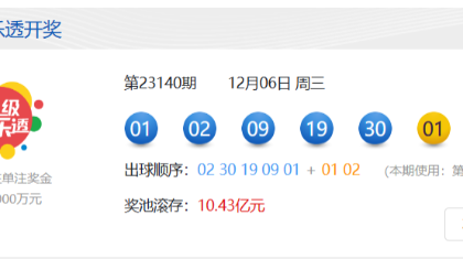 大乐透开出6注一等奖 单注最高1800万元