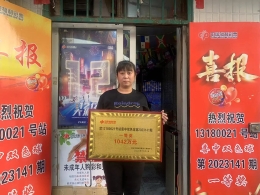 1042万元！衡水再中双色球一等奖+特别奖