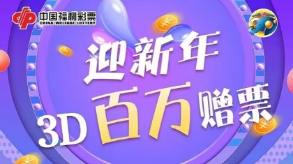 迎新年， 福彩3D百万赠票活动来啦