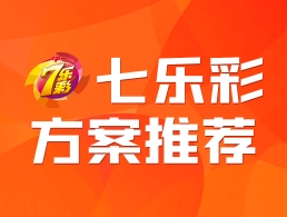 2023年149期七乐彩金手推荐二区定4码