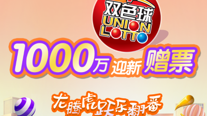 迎新时刻 双色球1000万元赠票活动暖心开启！