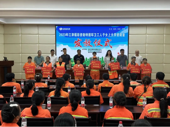 2023年8月，江津福彩资助特困环卫工人子女上大学资助金发放仪式举行