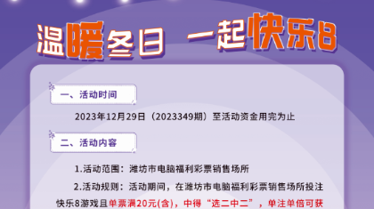 潍坊福彩“温暖冬日 一起快乐8”促销活动来袭！
