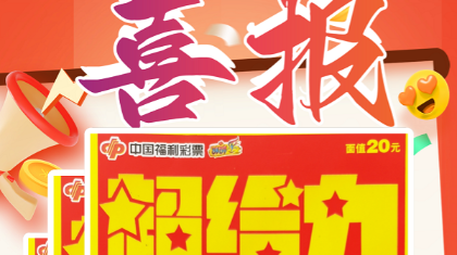 芜湖彩民岁末“超给力”喜中头奖80万