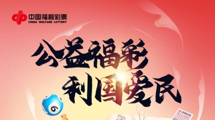 回望2023，一同查收福彩成绩单！