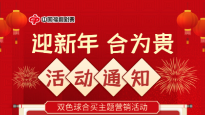 咸阳福彩“迎新年 合为贵”双色球合买活动火热开启