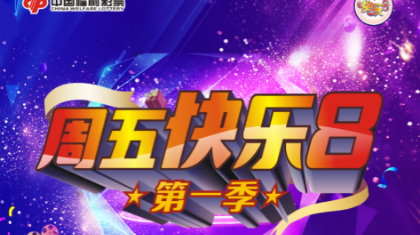 陕西福彩“周五快乐8”活动超级福利等你来