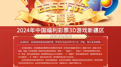 新疆区3D派奖进行中！多种玩法，多重惊喜！