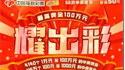 购彩者中得刮刮乐“耀出彩”奖金10万元