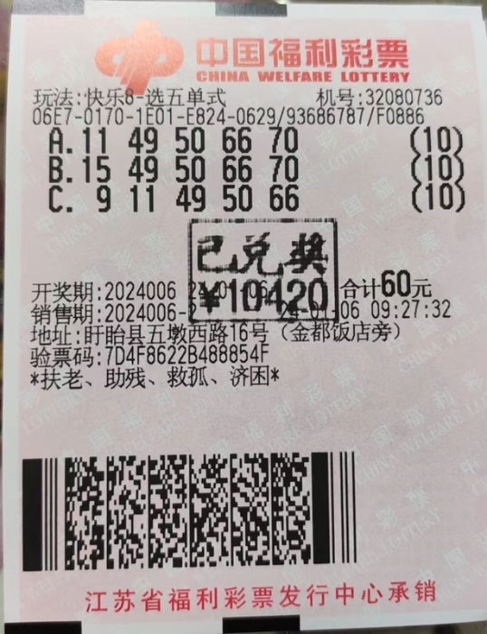 淮安市盱眙县购彩者喜中快乐8奖金10420元