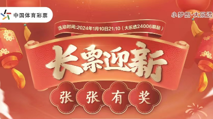 体彩新春季 | 长票迎新，100%有奖！