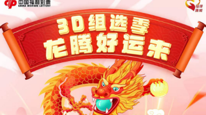 “3D组选季 龙腾好运来”活动即将来袭