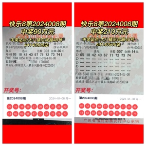 幸运夫妻喜中“快乐8”300万大奖