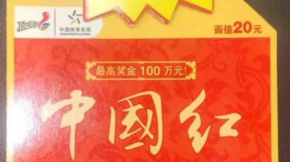 镇江一购彩者喜中体彩顶呱刮“中国红”100万元大奖！