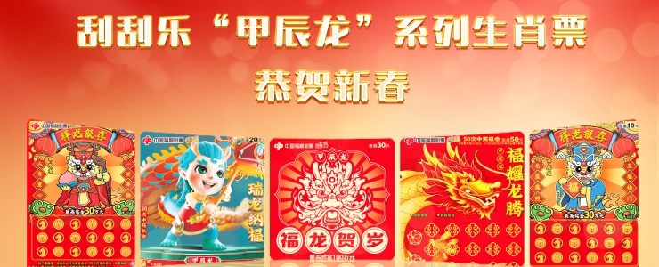刮刮乐"甲辰龙"系列生肖票喜庆上市 >双色球头奖4注1000万元,奖池22.