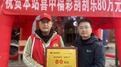 80万！刮刮乐“超给力”惊喜大奖降临汉中