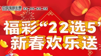 河南福彩“22选5”游戏200万元大派奖来啦