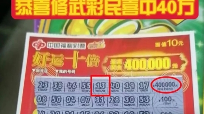 购彩者喜中刮刮乐“好运十倍”大奖40万元